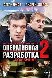 Постер к фильму «Оперативная разработка 2: Комбинат (2008)»