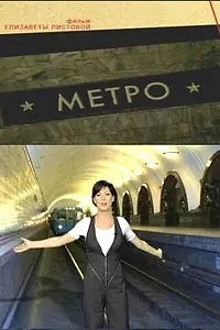 Постер к фильму «Советская империя. Метро (2009)»