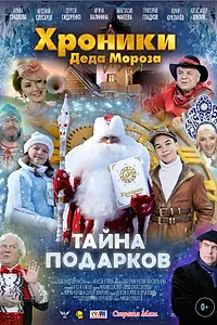 Постер к фильму «Хроники Деда Мороза. Тайна подарков (2021)»