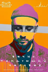 Главный постер фильма «Вечно танцующий человек (2021)»