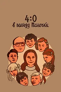 Постер к фильму «4:0 в пользу Танечки (1982)»