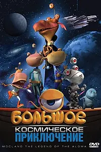 Постер к мультфильму «Большое космическое приключение (2008)»