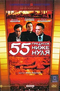 Главный постер фильма «55 градусов ниже нуля (1986)»