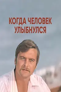 Главный постер фильма «Когда человек улыбнулся (1973)»