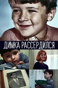 Главный постер фильма «Димка рассердился (1969)»