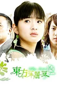 Постер к сериалу «Токийская Джульетта (2006)»