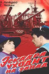 Главный постер фильма «Эскадра уходит на запад (1965)»
