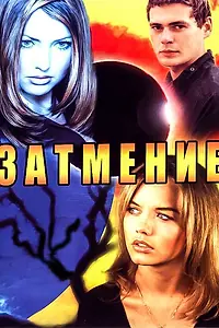 Постер к сериалу «Затмение (2007)»