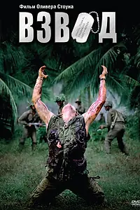 Постер к фильму «Взвод (1986)»