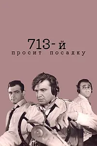 Главный постер фильма «713-й просит посадку (1962)»