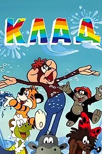 Постер к мультфильму «Клад (1985)»