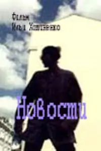 Главный постер фильма «Новости (1999)»