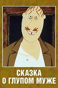 Главный постер мультфильма «Сказка о глупом муже (1986)»