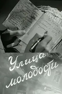 Главный постер фильма «Улица молодости (1958)»