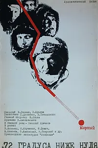 Главный постер фильма «72 градуса ниже нуля (1976)»