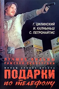 Главный постер фильма «Подарки по телефону (1977)»