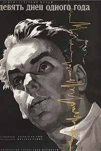Главный постер фильма «Девять дней одного года (1961)»
