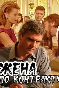 Постер к фильму «Жена по контракту (2008)»
