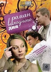 Постер к фильму «Роман выходного дня (2009)»