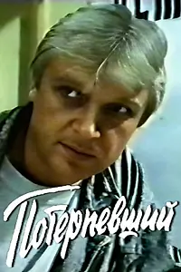 Главный постер фильма «Потерпевший (1990)»