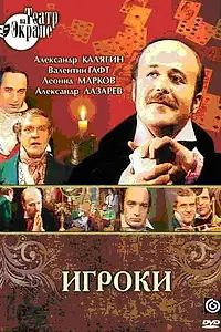 Постер к фильму «Игроки (1978)»