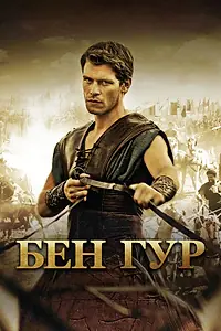 Постер к фильму «Бен Гур (2010)»