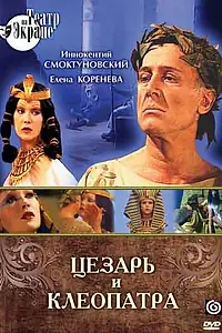 Главный постер фильма «Цезарь и Клеопатра (1979)»