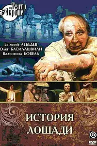 Главный постер фильма «История лошади (1989)»