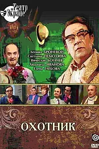 Постер к фильму «Охотник (1981)»