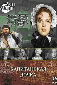 Главный постер фильма «Капитанская дочка (1976)»