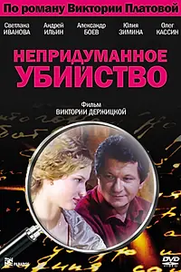 Постер к сериалу «Непридуманное убийство (2009)»