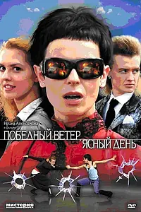 Главный постер сериала «Победный ветер, ясный день (2009)»