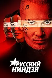 Главный постер сериала «Русский ниндзя (2021)»