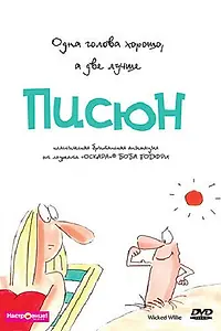 Постер к мультсериалу «Писюн (1990)»