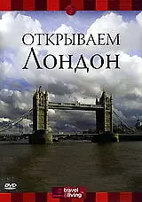 Постер к фильму «Discovery: Открываем Лондон (2000)»