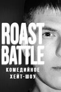 Постер к сериалу «Roast Battle Labelcom (2019)»