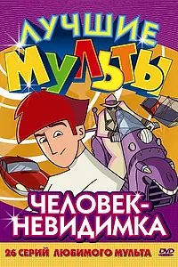 Главный постер мультсериала «Человек-невидимка (2005 - 2006)»
