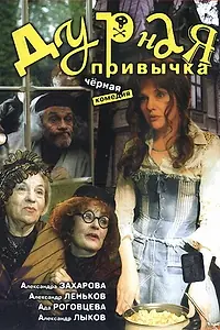 Постер к фильму «Дурная привычка (2002)»