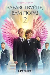 Главный постер сериала «Здравствуйте, вам пора (2022)»