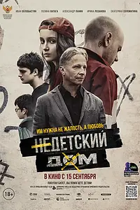 Постер к фильму «Недетский дом (2021)»