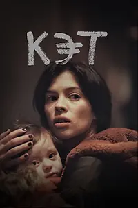 Главный постер фильма «Кэт (2022)»