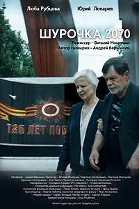 Постер к фильму «Шурочка 2070 (2020)»