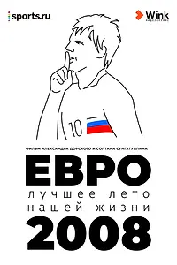 Главный постер фильма «Евро-2008. Лучшее лето нашей жизни (2021)»
