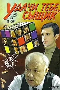 Постер к сериалу «Удачи тебе, сыщик! (2003)»