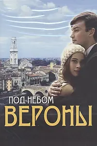 Постер к сериалу «Под небом Вероны (2005)»