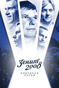 Постер к фильму «Зенит-2008. Победная песня (2021)»
