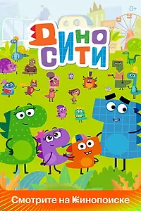 Постер к мультсериалу «ДиноСити (2021)»
