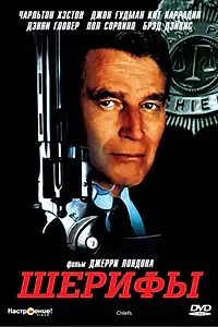 Постер к сериалу «Шерифы (1983)»