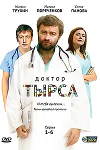 Постер к сериалу «Доктор Тырса (2010)»