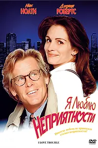 Главный постер фильма «Я люблю неприятности (1994)»